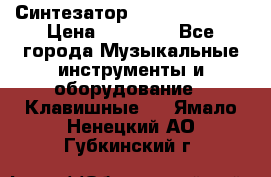 Синтезатор YAMAHA PSR 443 › Цена ­ 17 000 - Все города Музыкальные инструменты и оборудование » Клавишные   . Ямало-Ненецкий АО,Губкинский г.